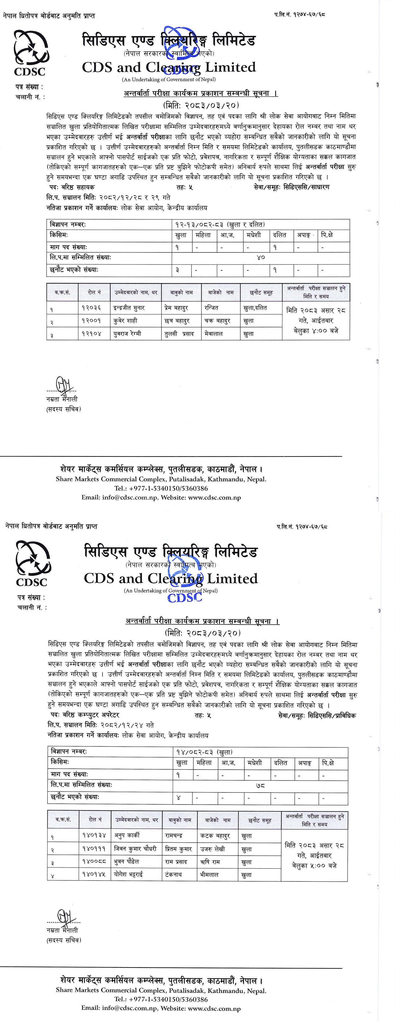 Notice for Interview 2083-03-20